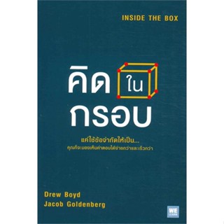 [พร้อมส่ง] หนังสือใหม่มือหนึ่ง คิดในกรอบ#     วีเลิร์น (WeLearn)