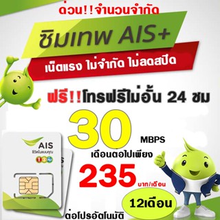 🔥‼️พร้อมส่ง‼️ ซิมเน็ตAIS ซิมเทพเน็ต 30Mbps ,15Mbps , 4Mbps , 20Mbps ไม่อั้น ไม่ลดสปีด โปรต่อ  12เดือน(ฟรีเดือนแรก)