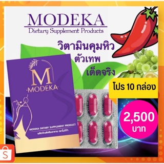 โมดีก้า Modeka โปร 10 กล่อง วิตามินคุมหิว ดื้อยา‼️ลดยากก็ลดได้