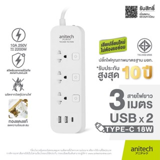 ปลั๊กไฟ Anitech รุ่น H5333-WH ปลั๊กไฟ 3 ช่อง 3 สวิตซ์ 2 USB 1 USB-C สาย 3 เมตร