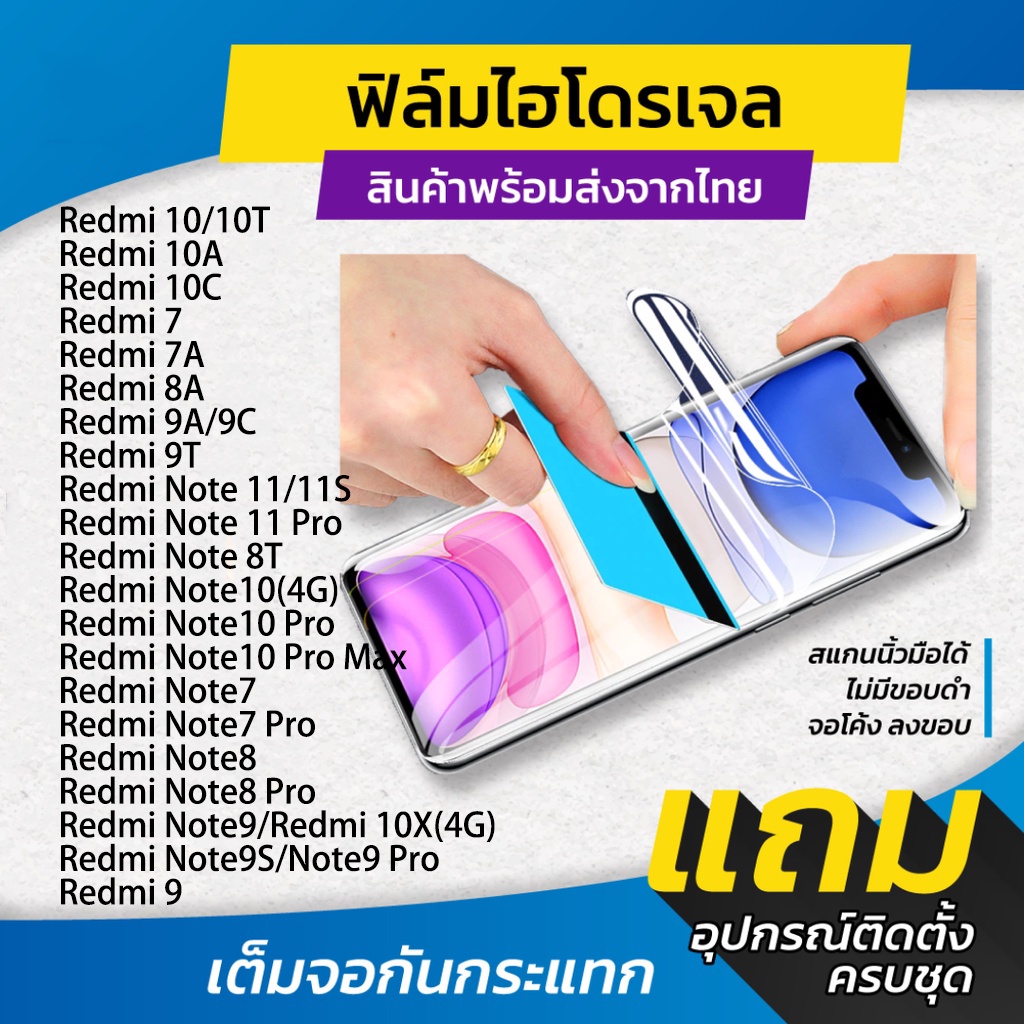 ฟิล์มไฮโดรเจล แบบใสและด้าน รุ่น Xiaomi Redmi Note 13,Note 11 Pro,Note 10 Pro,Note 9s,Note 8 Pro,8T,9A,9C,9T,10A,10C,13C