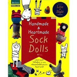 Handmade &amp;amp; Heartmade Sock Dolls ผู้เขียน: A1  จำหน่ายโดย  ผู้ช่วยศาสตราจารย์ สุชาติ สุภาพ