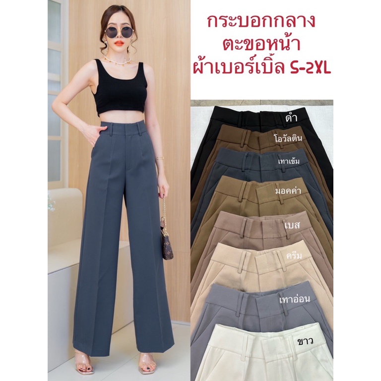 Acasey กางเกงขายาวผู้หญิง กระบอกกลาง ตะขอหน้า ผ้าเบอร์เบิ้ล
