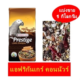 Prestige Premium อาหารเกรด A สำหรับนก แอฟริกันเกร์ คอนนัวร์ แบ่งขาข