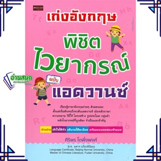 หนังสือ เก่งอังกฤษ พิชิตไวยากรณ์ ฉบับแอดวานซ์ ผู้แต่ง ศิริพร โตพึ่งพงศ์ สนพ.เพชรประกาย หนังสือเรียนรู้ภาษาต่างประเทศ