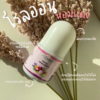 โรลออน หัวหอมไล่หวัดสวนพัฒทวี สูตรสุมยาไทย 30ml