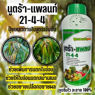 21-4-4 ปุ๋ยน้ำนูตร้า-เเพลนท์ (ขนาด 1ลิตร) ช่วยเพิ่มการเเตกใบอ่อน ช่วยให้ใบอ่อนเเตกสม่ำเสมอ