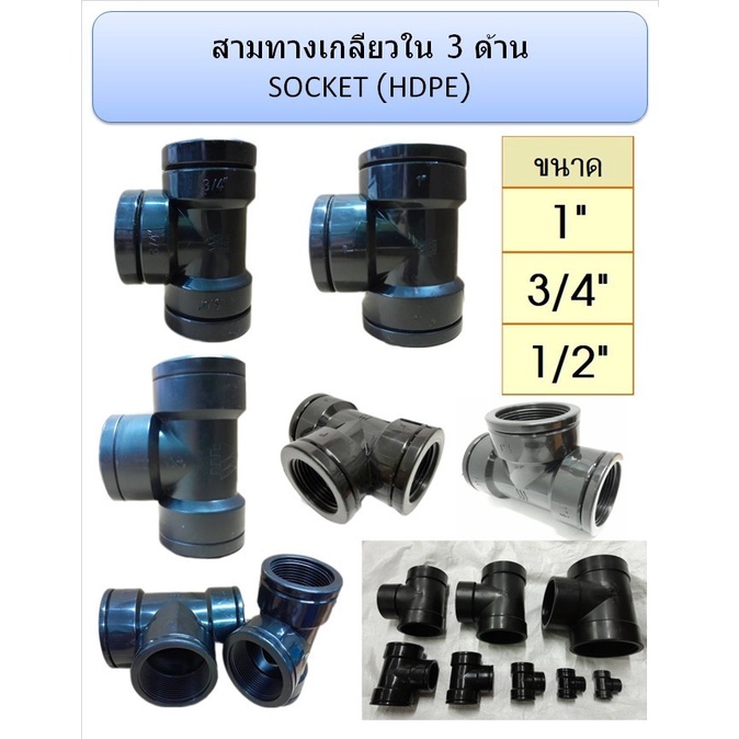 สามทางเกลียวใน 3 ด้าน HDPE ขนาด 1/2" 3/4" 1" 11/4" 11/2” 2” (บรรจุ 5 ตัว / แพ็ก)