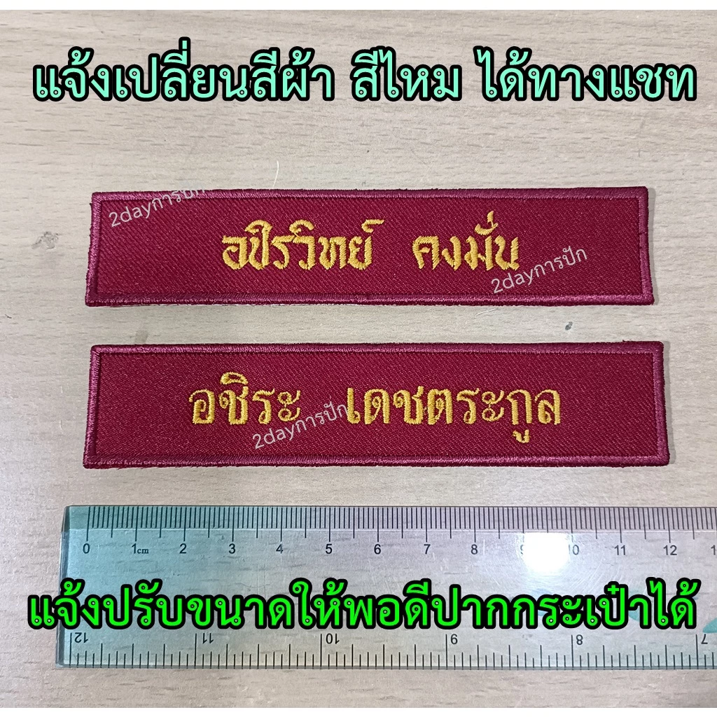 ป้ายชื่อลูกเสือ-เนตรนารี 2.5x12 ซม. ยุวกาชาด รด. ป้ายชื่อแบบเย็บเอง
