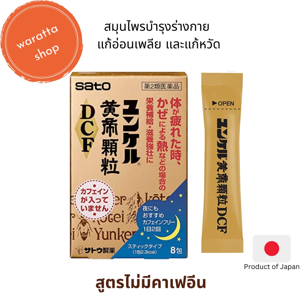 [พร้อมส่ง]​ Yunkerユンケルยุงเคล สมุนไพรบำรุงร่างกาย แบบผง จากญี่ปุ่น ช่วยลดไข้ บรรเทาอาการหวัด รู้สึกสด