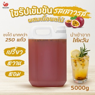 ไซรัป หัวเชื้อเข้มข้น รสเสาวรส แบบมีเนื้อ นำเข้าจากไต้หวัน (Passion Fruit Concentrated Juice 5000 g.)