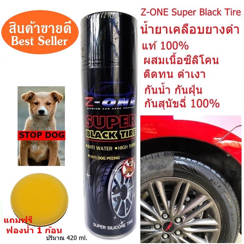 น้ำยาเคลือบยาง Z-one Super Black Tire สเปรย์ซิลิโคนเคลือบล้อยาง แว๊กล้อ ให้เงางาม กันน้ำ กันฝุ่น แถมฟรี ฟองน้ำ 1ก้อน