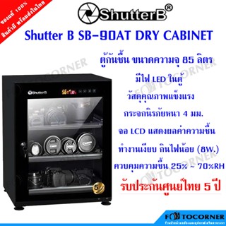 Shutter B SB-90AT DRY CABINET ตู้กันชื้น รุ่น SB-90AT (ความจุ 85 ลิตร) รับประกันศูนย์ไทย 5 ปี