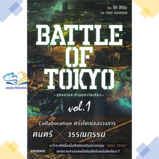 หนังสือ BATTLE OF TOKYO ยุทธการสะท้านฯ 1 (LN)  ผู้แต่ง โซกิ สึกิชิมะ สนพ.PHOENIX-ฟีนิกซ์  หนังสือไลท์โนเวล (Light Novel)