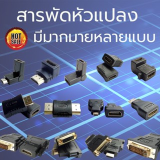 💓รวมแบบหัวแปลง HDTV VGA DVI หลายแบบ หลายรุ่น 💓💓💓💓