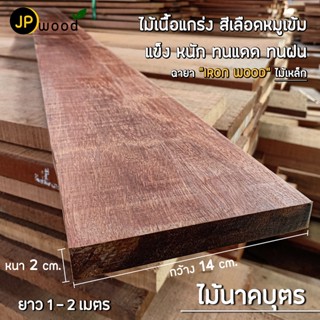 ไม้นาคบุตร ไม้บุนนาค ขนาด 1"x6" , 1"x8" ยาว 1-2 เมตร ไสเรียบทั้ง 4 ด้าน พร้อมใช้งาน สามารถสั่งตัดตามขนาดได้