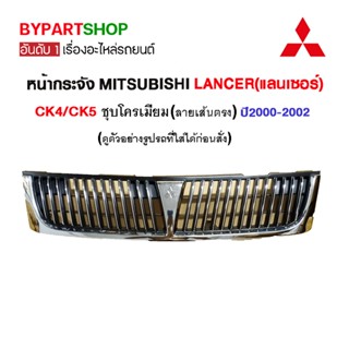 หน้ากระจัง MITSUBISHI LANCER(แลนเซอร์) CK4/CK5 (ลายเส้นตั้ง) ปี2000-2002