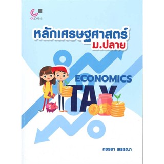 หนังสือ หลักเศรษฐศาสตร์ ม.ปลาย สนพ.ศูนย์หนังสือจุฬา หนังสือคู่มือเรียน หนังสือเตรียมสอบ