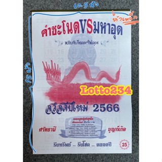 ปฏิทินคำชะโนด VS มหาอุด ปฏิทินหวย ปฏิทินปี2566 หวย เลขเด็ด แนวทางล็อตเตอรี่ หวยรัฐบาล คำชะโนด มหาอุด