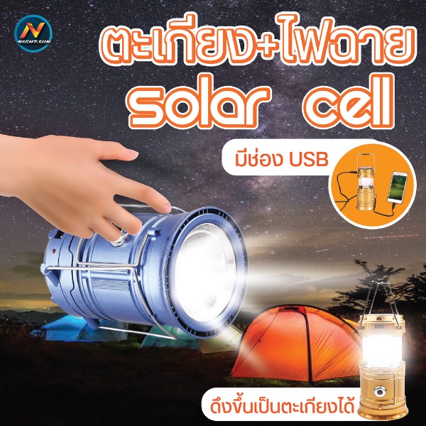 ไฟตะเกียง LED ไฟตะเกียงแคมปิ้ง ตะเกียงโซล่า+ไฟฉาย โคมไฟ LED อเนกประสงค์ ชาร์จไฟได้ มีUSB พลังงานแสงอาทิตย์ ไฟตกแต่ง