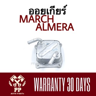 ออยเกียร์ MARCH , ALMERA