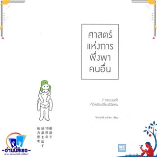 หนังสือ ศาสตร์แห่งการพึ่งพาคนอื่น สนพ.วีเลิร์น (WeLearn) หนังสือจิตวิทยา การพัฒนาตนเอง