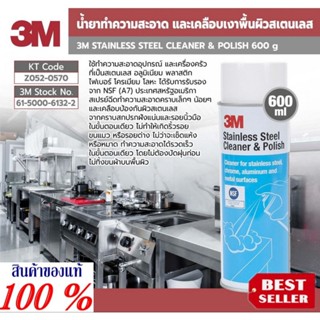 3M น้ำยาทำความสะอาด และเคลือบเงาพื้นผิวสเตนเลส ของแท้100%