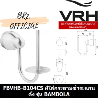 (30.09) VRH = 	FBVHB-B104CS	ที่แขวนกระดาษชำระ แกนตั้ง รุ่น BAMBOLA