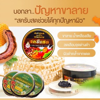 สครับสด ของแท้ 250 g