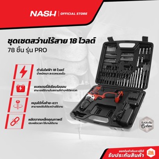 NASH ชุดเซตสว่านไร้สาย 18 โวลต์ 78 ชิ้น รุ่น PRO |MC|