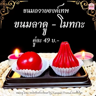 ขนมลาดูโมทกะ ขนาด 40 กรัม ขนมไหว้องค์พระพิฆเนศ บูชาองค์พระพิฆเนศ
