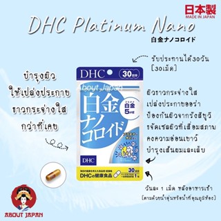 🔥 DHC Platinum Nano 30 days แพลทินัม นาโนบำรุงผิวให้เปล่งประกายอย่าง ขาวกระจ่างใส 🔥