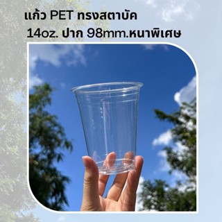 [50ใบ] แก้วพลาสติก PET 14 oz ปาก 98 mm ทรงสตาบัค รุ่นหนาพิเศษ (FP-14)