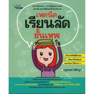 หนังสือ เทคนิคเรียนลัดขั้นเทพ (ราคาปก 99 บาท)