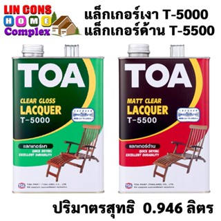 TOA  แล็กเกอร์ T-5000 T-5500 (1/4 กล.) งานไม้ ทีโอเอ LACQUER T5000 เงา T5500 ด้าน แล็กเกอร์ งานไม้ เฟอร์นิเจอร์ไม้ ภายใน