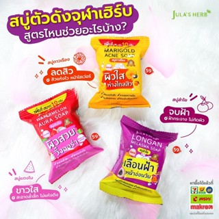 (ยกกล่อง 4 ก้อน) สบู่จุฬา เฮิร์บ Julas Herb ของเเท้100% (ไม่เเท้ยินดีคืนเงิน)