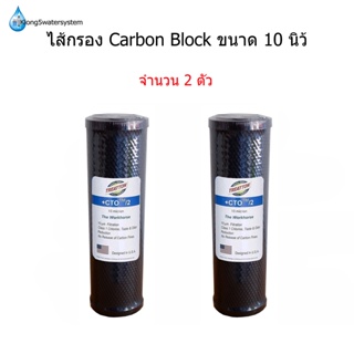 ไส้กรอง Carbon Block 10 นิ้ว จำนวน 2 ไส้