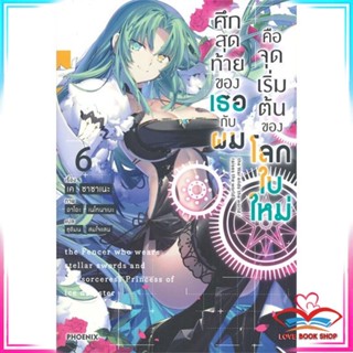 หนังสือ ศึกสุดท้ายของเธอกับผมคือจุดเริ่มต้นของโลกใบใหม่ เล่ม 6 (LN) หนังสือนิยายโรแมนติก สินค้ามือหนึ่ง พร้อมส่ง