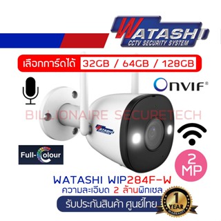 WATASHI WIFI IP CAMERA 2 ล้านพิกเซล รุ่น WIP284F-W (3.6 mm) ภาพสี 24 ชม. มีไมค์ในตัว กันน้ำได้ BY BILLIONAIRE SECURETECH