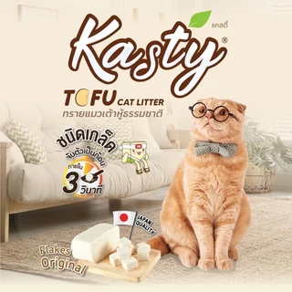 [10ลิตร] Kasty แคสตี้ ทรายแมวเต้าหู้ธรรมชาติ ทรายเต้าหู้ แมว ปราศจากฝุ่น ดับกลิ่นดีเยี่ยม จับตัวเร็ว ทิ้งชักโครกได้
