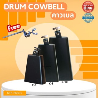 DRUM COWBELL คาวเบล (มี 3 ขนาดให้เลือก)