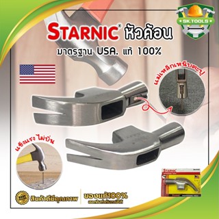 STARNIC หัวค้อน มาตรฐาน USA. แท้ 100% มีให้เลือก 2 แบบ ธรรมดา และ เหน็บตะปูได้ หัวแม่เหล็กเหน็บตะปูได้ ขนาด 27 มม.