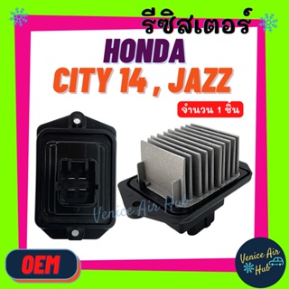 รีซิสเตอร์ OEM HONDA CITY 14 - 18 JAZZ GK 14 - 19 CIVIC RESISTOR รีซิสแต๊นท์ ฮอนด้า ซิตี้ 2014 - 2018 แจ๊ส ซีวิค รถยนต์