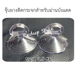 จุ๊บยางติดกระจก(2ชิ้น) สีใส สำหรับม่านบังแดดรถยนต์