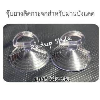 จุ๊บยางติดกระจก(2ชิ้น) สีใส สำหรับม่านบังแดดรถยนต์