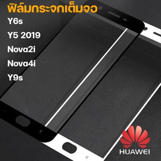 ฟิล์มกระจกนิรภัย Huawei เต็มจอ Y6s Y5 2019 Nova2i Nova4i Y9s (ขาว/ดำ)