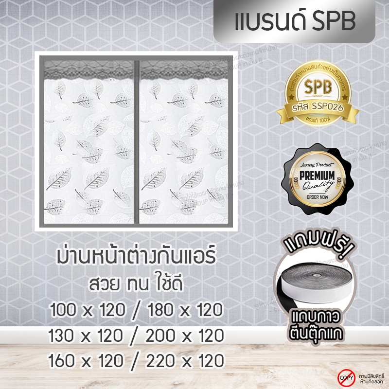 SPB ม่านพลาสติก หน้าต่าง กันแอร์ กันฝุ่น ลายใบไม้เทา ขนาดกว้าง 100-220x120 ซม. แถมฟรีเทปตีนตุ๊กแก