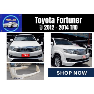 ♥ สเกิร์ตหน้า / หลัง ฟอร์จูนเนอร์ Toyota Fortuner 2012-14 ทรง TRD