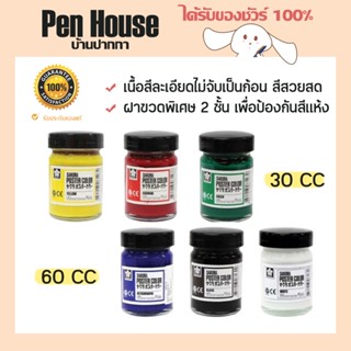 สีโปสเตอร์ชนิดขวด 30cc. / 60cc. ซากุระ SAKURA Poster Color PW ปลอดสารพิษ เหมาะสำหรับวัสดุทุกพื้นผิว หิน เหล็ก แก้ว