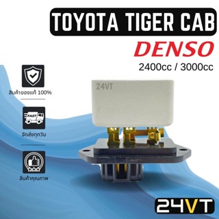 รีซิสเตอร์ ของแท้ เด็นโซ่ โตโยต้า ไทเกอร์ แคป สปอร์ต ไรเดอร์ 2.4 3.0 TOYOTA TIGER CAB SPORT RIDER รีซิสแต้น รีซิสเตอ